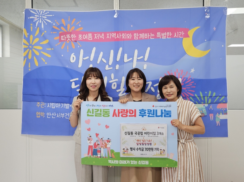 안산시 신길동 국공립 어린이집 3개소, 이웃사랑 성금 70만원 기탁