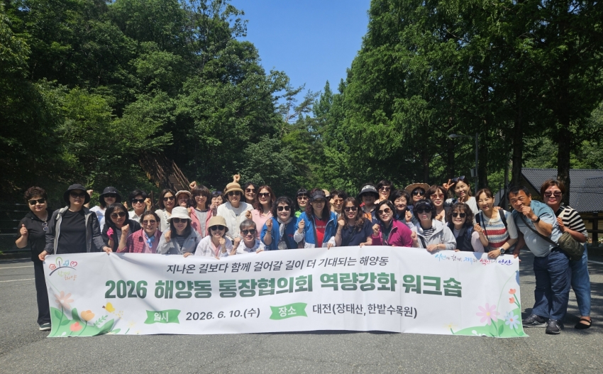 안산시 해양동 통장협의회, 역량 강화 워크숍 개최