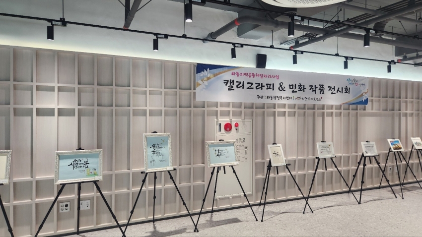 안산시 와동 지역공동체일자리사업, 캘리그라피 & 민화 작품 전시회 개최