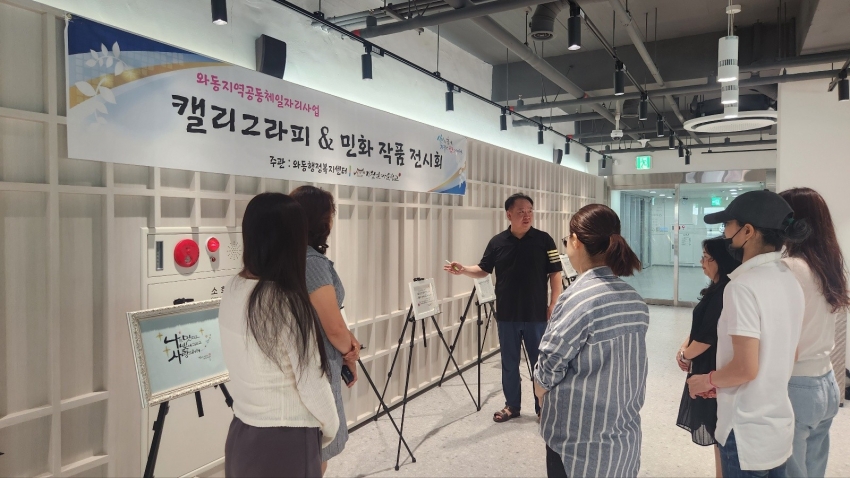 안산시 와동 지역공동체일자리사업, 캘리그라피 & 민화 작품 전시회 개최
