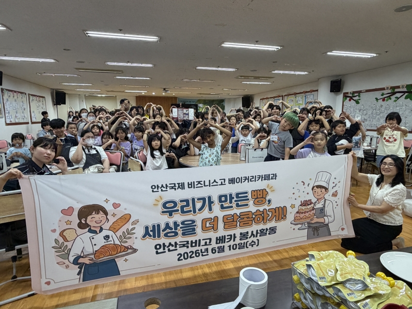 안산시 다함께돌봄센터, 국제비즈니스고 학생들과‘달콤한 나눔’실천