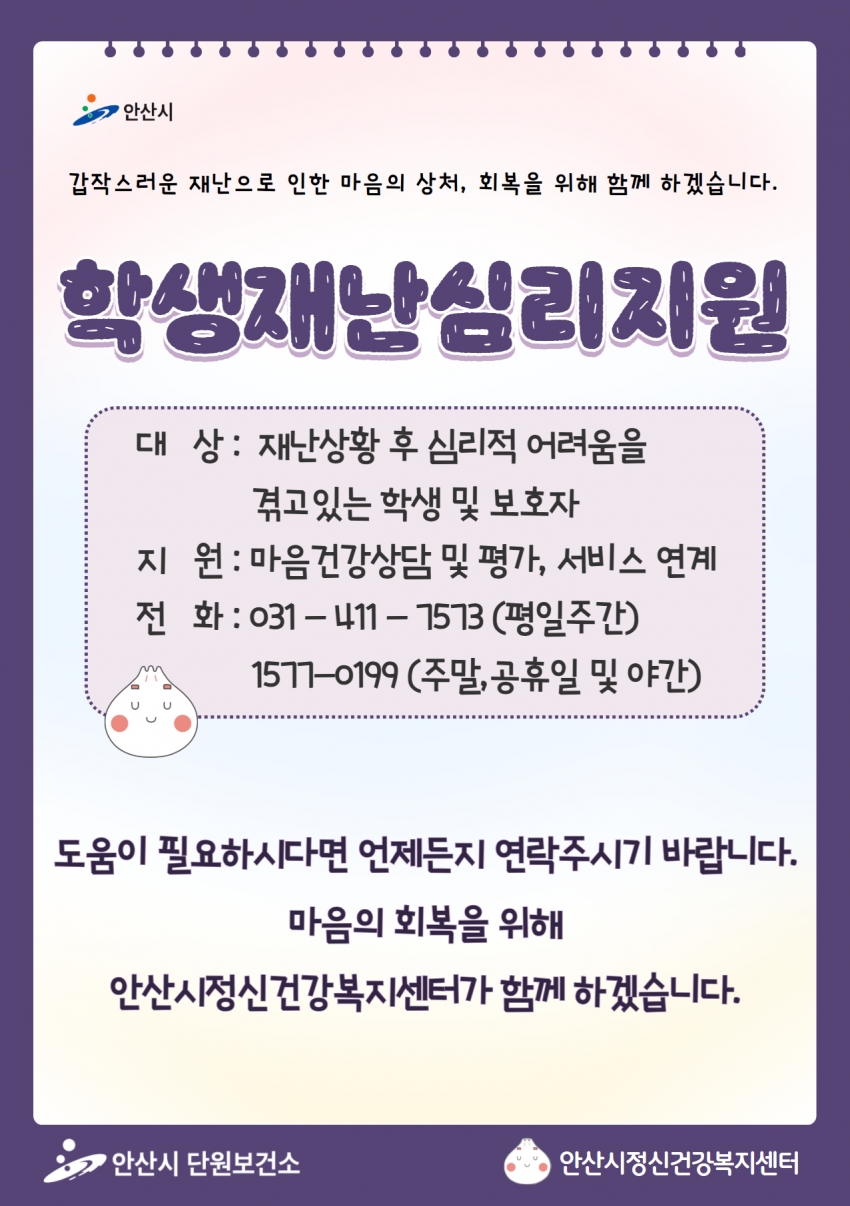 안산시, 학교 위기사건 관련 학생 재난심리지원 실시