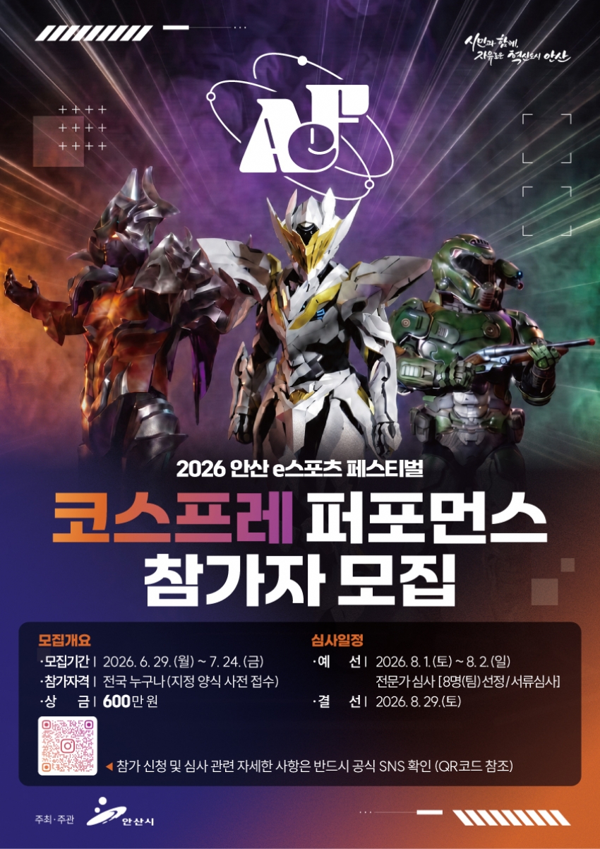 안산시,‘2026 안산 e스포츠 페스티벌’참가자 모집