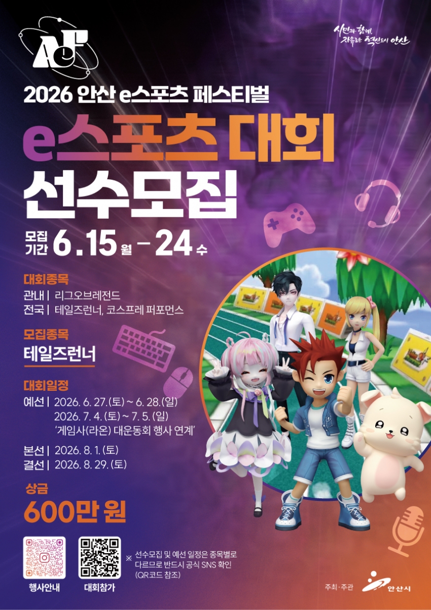 안산시,‘2026 안산 e스포츠 페스티벌’참가자 모집