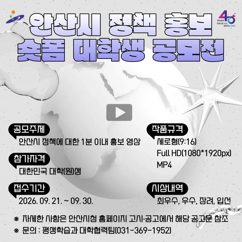 안산시, 정책 홍보 숏폼 대학생 공모전 개최