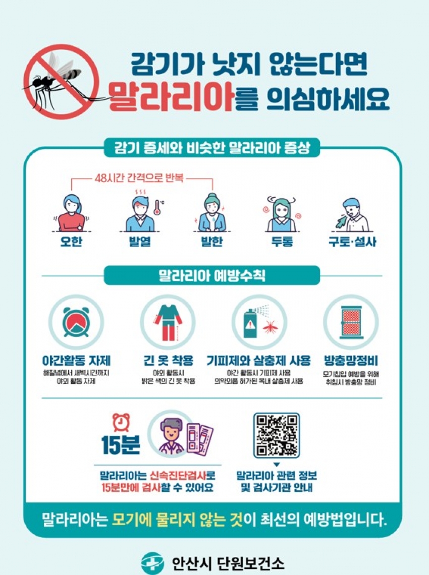 안산시, 관내 말라리아 환자 발생...예방수칙 준수 당부