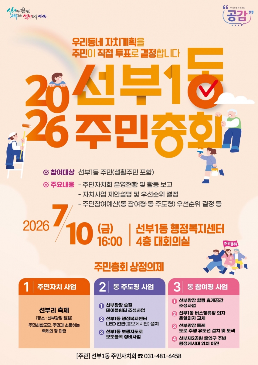안산시 선부1동 주민자치회, 주민총회 사전투표 및 주민참여 확대 추진