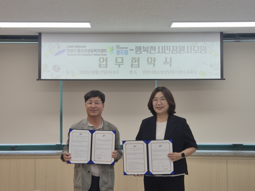 안산시청소년상담복지센터, 행복한시민정원사 모임과 업무협약 체결