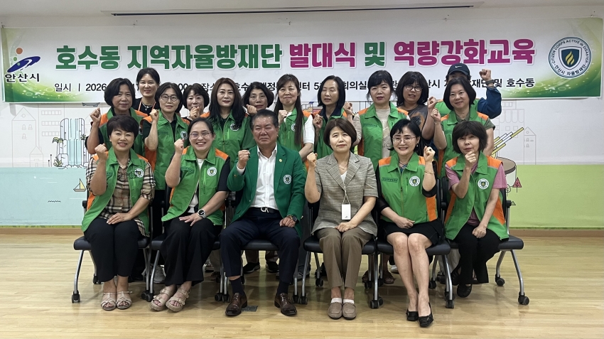 안산시 호수동 자율방재단 발대식 개최