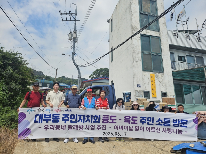 안산시 대부동 주민자치회, 풍도ㆍ육도 주민 소통 방문