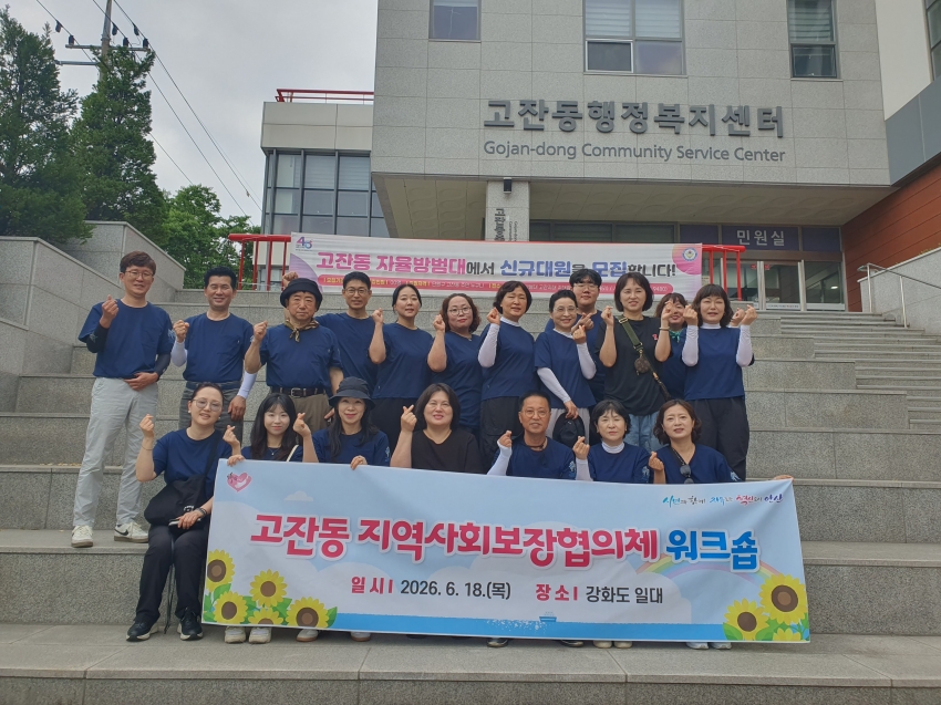 안산시 고잔동 지사협, 소통과 힐링의 역량 강화 워크숍 개최