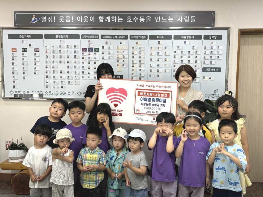 아이엘 어린이집, 안산시 호수동에 시장놀이 수익금 전달