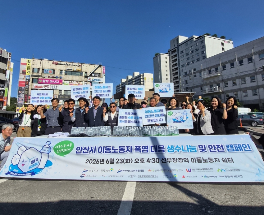 안산시, 이동노동자 폭염 대응 생수나눔·안전캠페인 실시