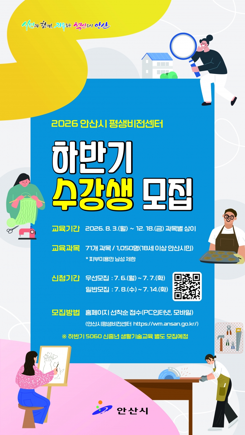 안산시평생비전센터, 하반기 교육 수강생 모집… 71개 과목 개설