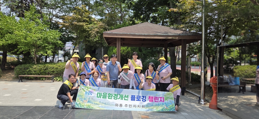 안산시 와동 주민자치회, 마을환경 개선 플로깅 챌린지 추진