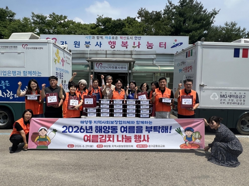 안산시 해양동 지사협,‘2026년 여름을 부탁해’여름김치 나눔 행사