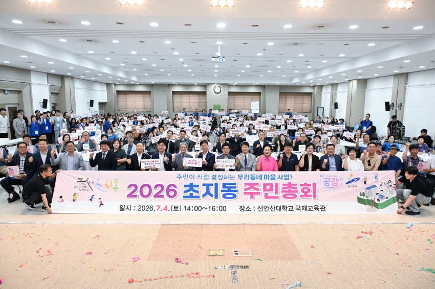안산시 초지동 주민자치회, 주민 주도의 미래 그리는‘2026년 주민총회’성료