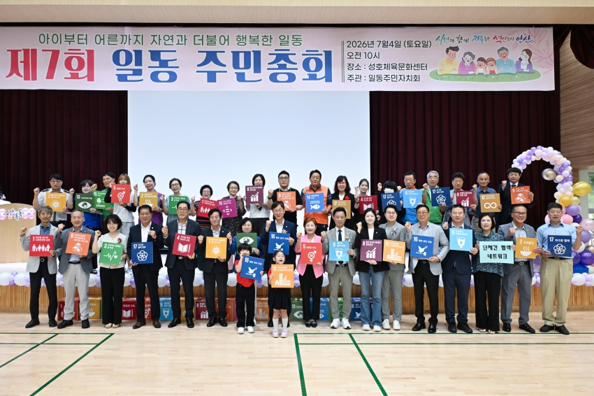 안산시 일동 주민자치회, 2026년 주민총회 성료