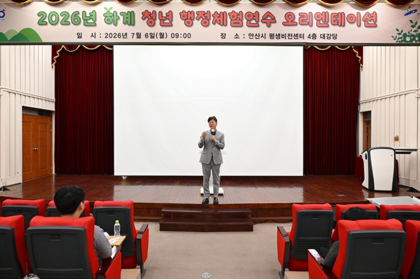 안산시, 하계 청년 행정체험연수 오리엔테이션 개최