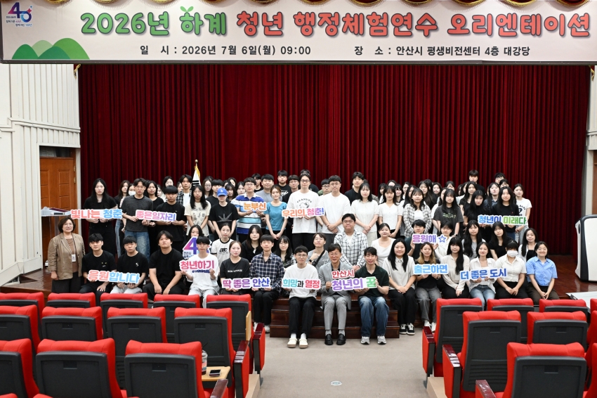 안산시, 하계 청년 행정체험연수 오리엔테이션 개최