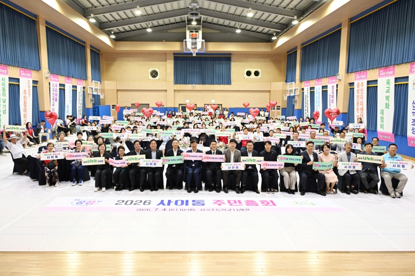 안산시 사이동 주민자치회, 주민 1,584명 참여 속 주민총회 개최