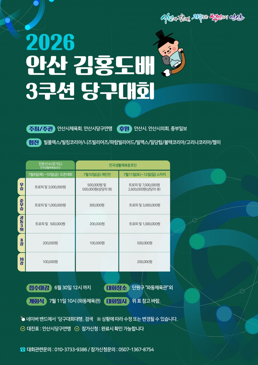 안산시, 2026 안산 김홍도배 전국 3쿠션 당구대회 개최
