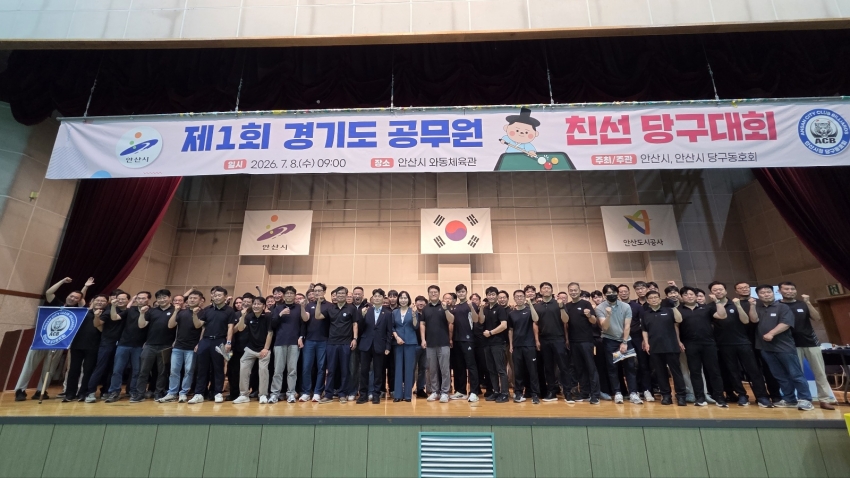 안산시, 경기도 최초 ‘제1회 경기도 공무원 친선 당구대회’ 개최
