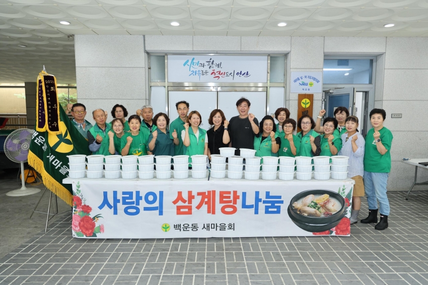 안산시 백운동 새마을회, 무더위 속 삼계탕으로 건강한 여름 선물