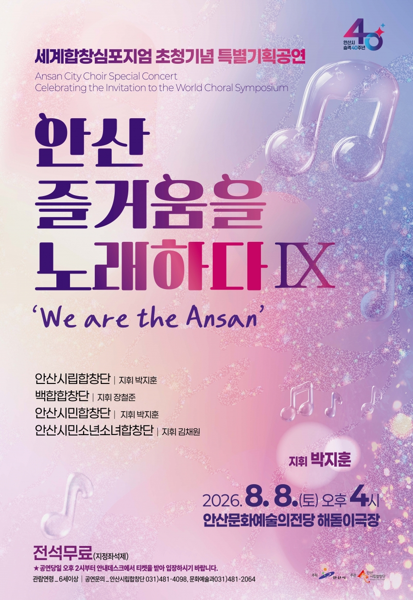 안산시립합창단, 특별기획공연‘안산, 즐거움을 노래하다 Ⅸ’개최