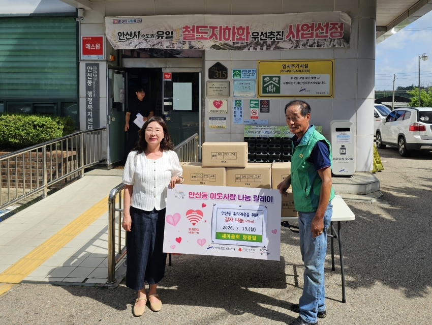 안산시 안산동 새마을회, 사랑의 감자 나눔 행사