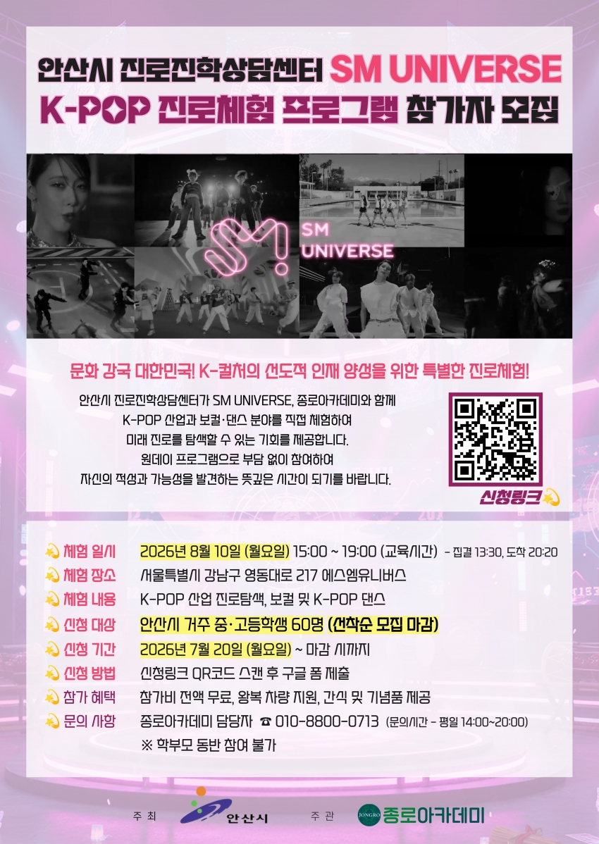 안산시, 청소년 K-POP 진로체험 프로그램 참가자 모집