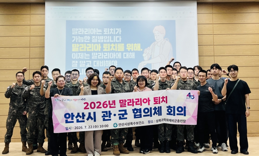 안산시 상록수보건소, 관·군 손잡고 말라리아 퇴치 총력