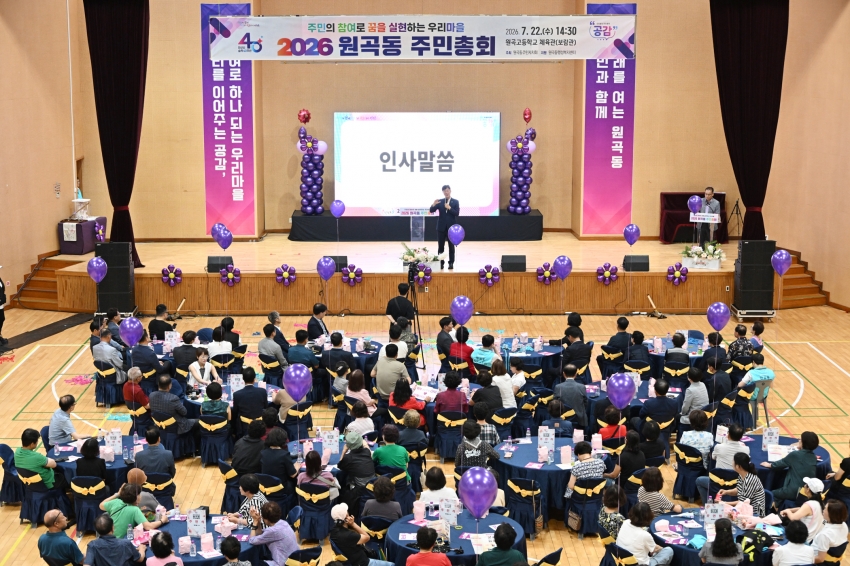 안산시 원곡동 주민자치회, 제7회 주민총회 개최