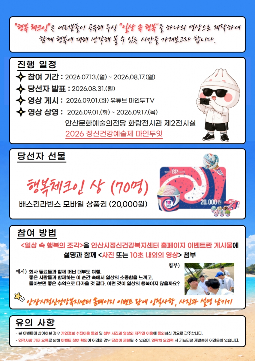 안산시, 정신건강의 날 기념‘행복체크인’공모전 개최 
