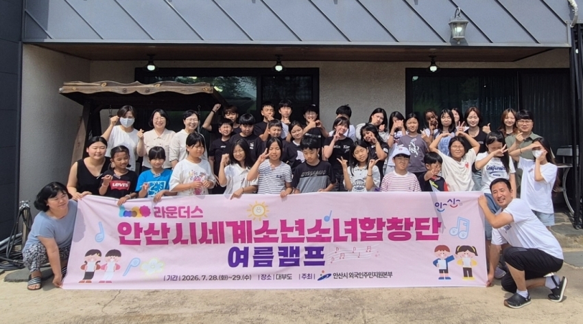 안산시, 세계소년소녀합창단 대부도 여름캠프 성료