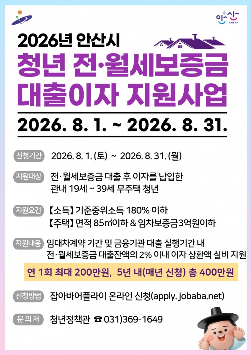 안산시, 청년 전·월세보증금 대출이자 지원…8월 한 달간 신청 접수