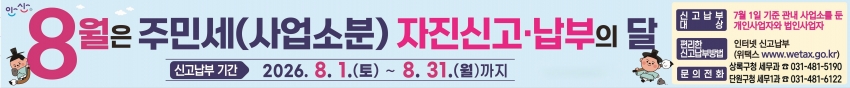 안산시, 8월 주민세(사업소분) 신고·납부 기간 운영