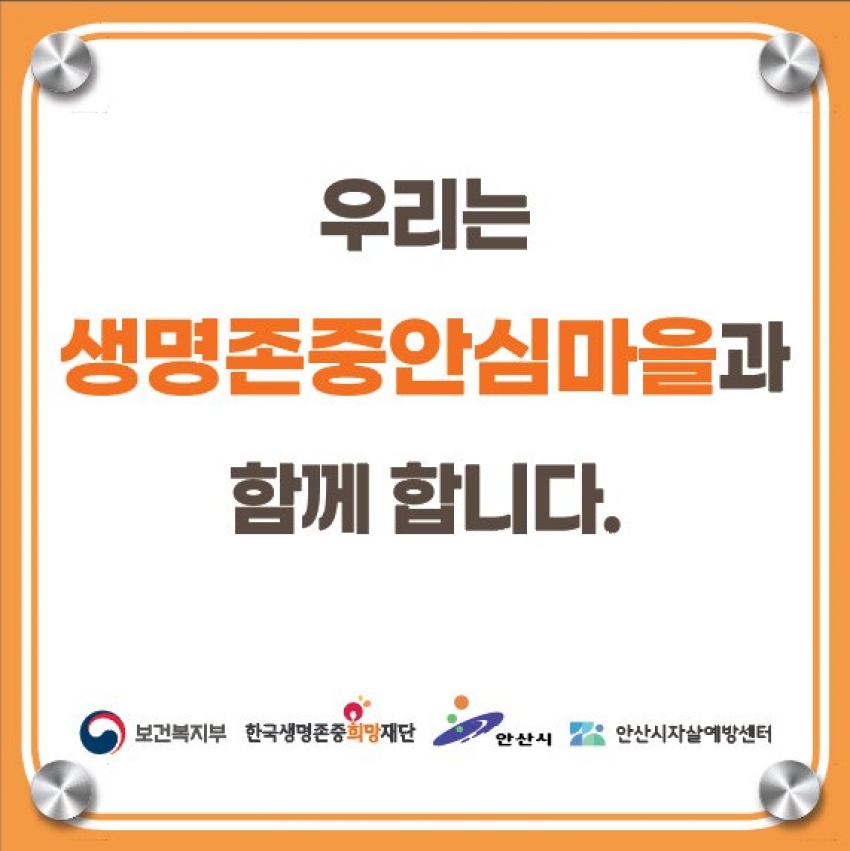 안산시, 생명존중안심마을 12개 동 확대 운영… 자살예방 안전망 구축