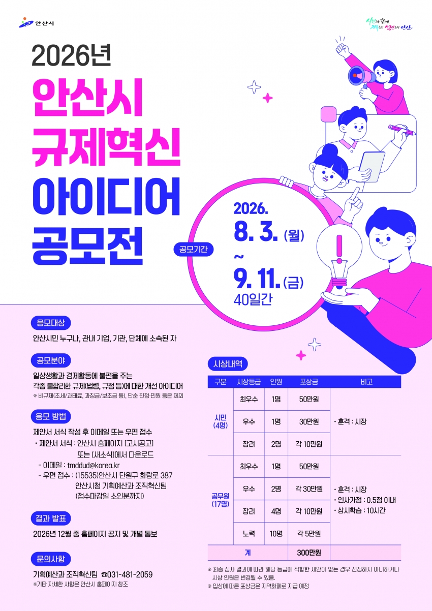 안산시, 시민과 함께하는‘규제혁신 아이디어 공모전’개최