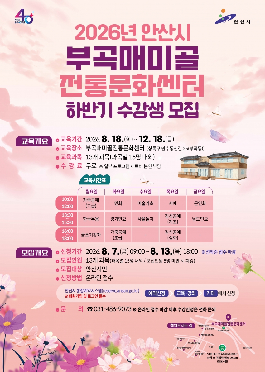 안산시, 부곡매미골전통문화센터 하반기 수강생 모집