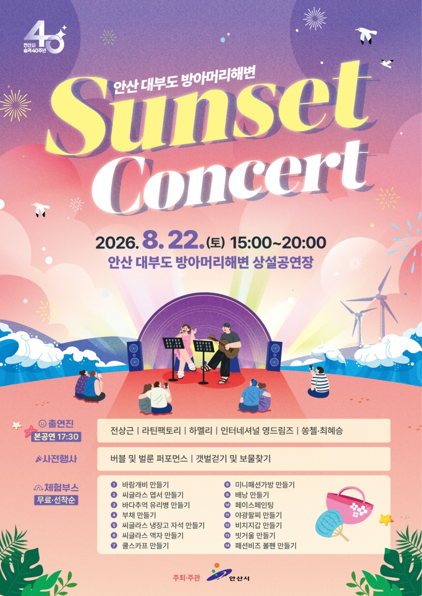 안산시, 대부도 방아머리해변서‘선셋 콘서트’개최
