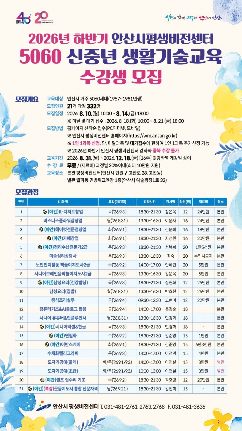안산시평생비전센터, 하반기 5060 신중년 생활기술교육 수강생 모집