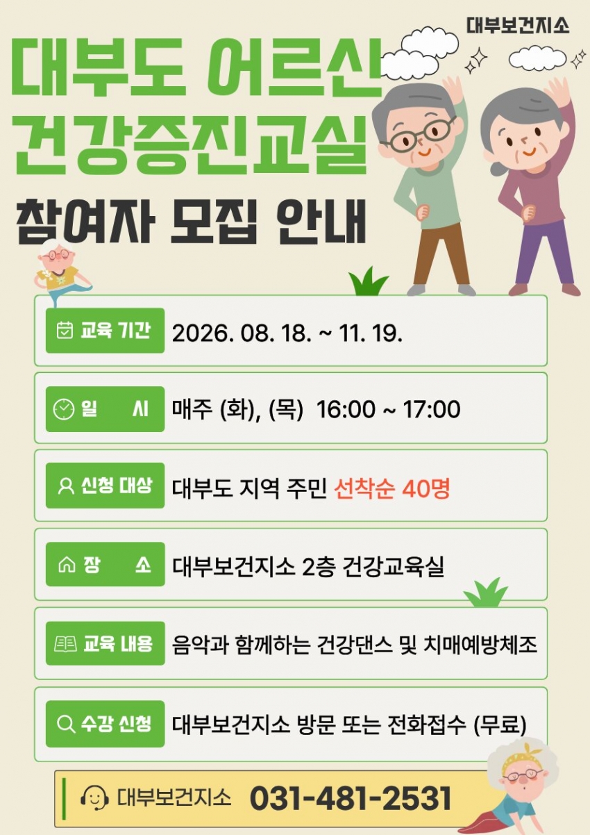 안산시 대부보건지소, 어르신 맞춤형 건강증진교육 참여자 모집