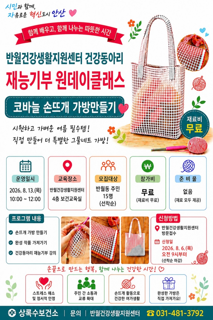 안산시, 반월동 주민 대상 손뜨개 재능 나눔 강좌 운영   
