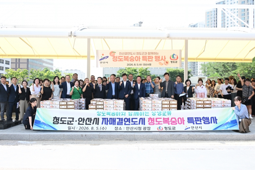 안산시, 청도군과 농특산물 판매·고향사랑기부로 우의 다져