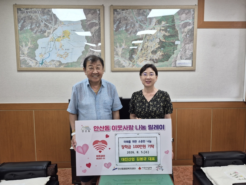 대진산업 김봉규 대표, 안산시 안산동에 장학금 100만원 기탁