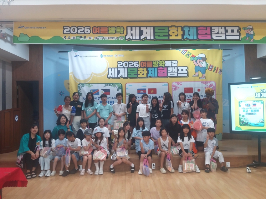 안산시, 초등학생 대상‘떠나보자 세계문화 체험캠프’성료