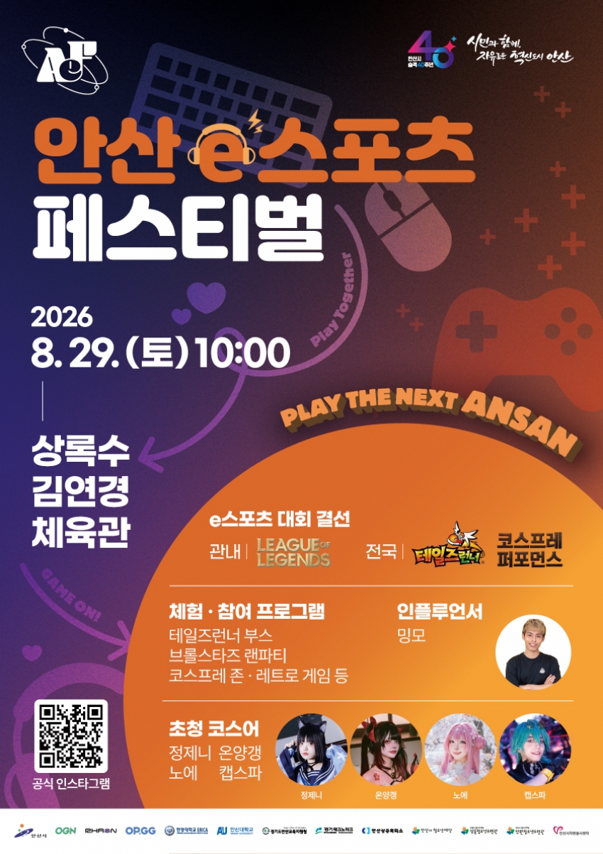 안산시, 29일‘2026 안산 e스포츠 페스티벌’개최 