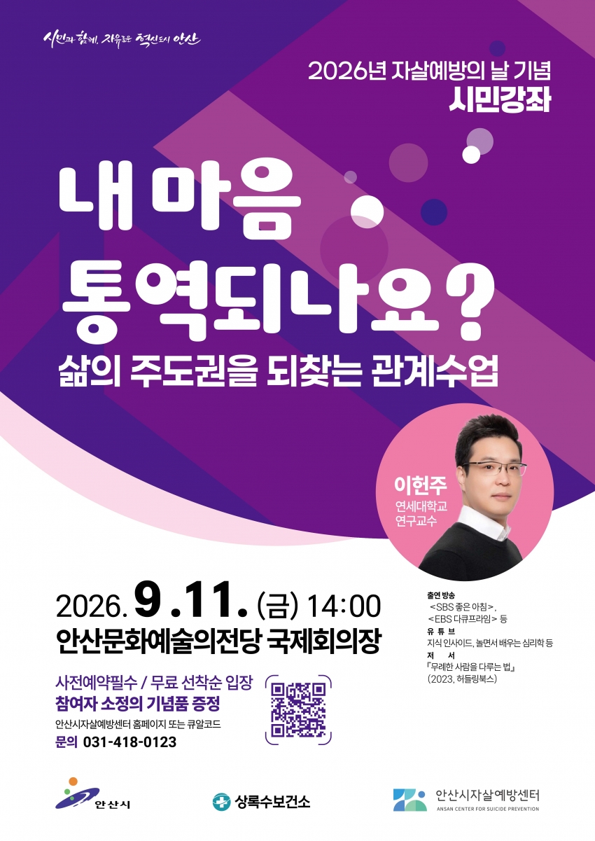 안산시, 자살예방의 날 기념 시민강좌 개최
