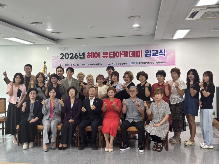 안산시, 상록구 일반미용업 영업자 대상 뷰티아카데미 운영